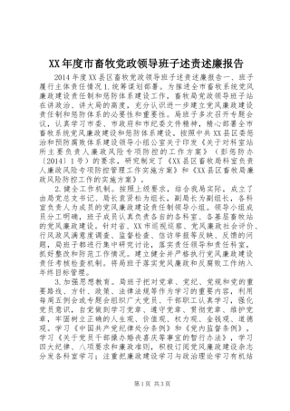 XX年度市畜牧党政领导班子述责述廉报告