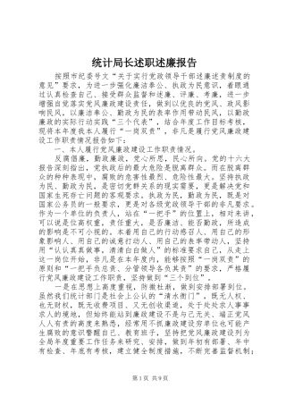 统计局长述职述廉报告