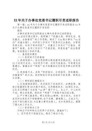 XX年关于办事处党委书记履职尽责述职报告