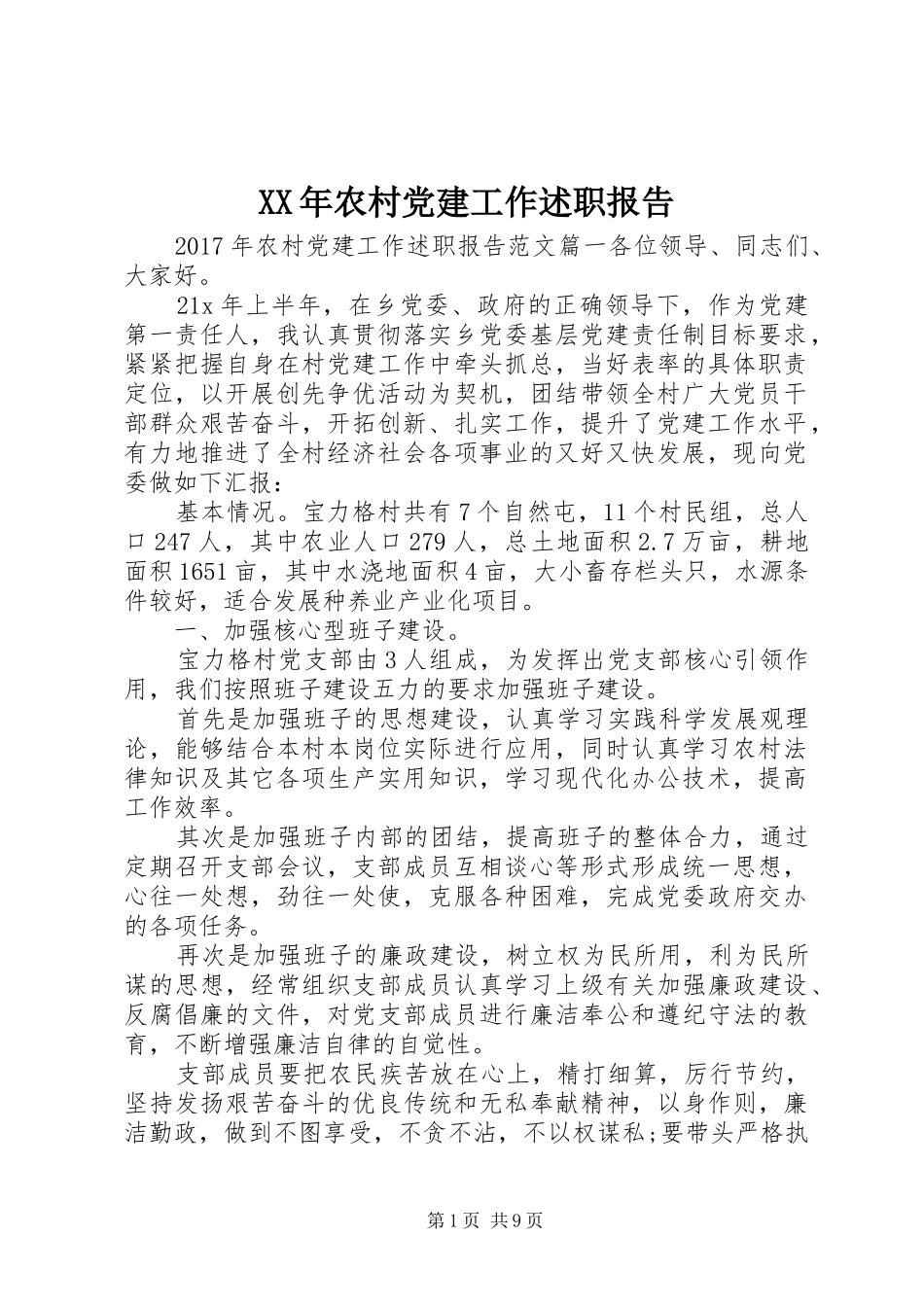 XX年农村党建工作述职报告_第1页