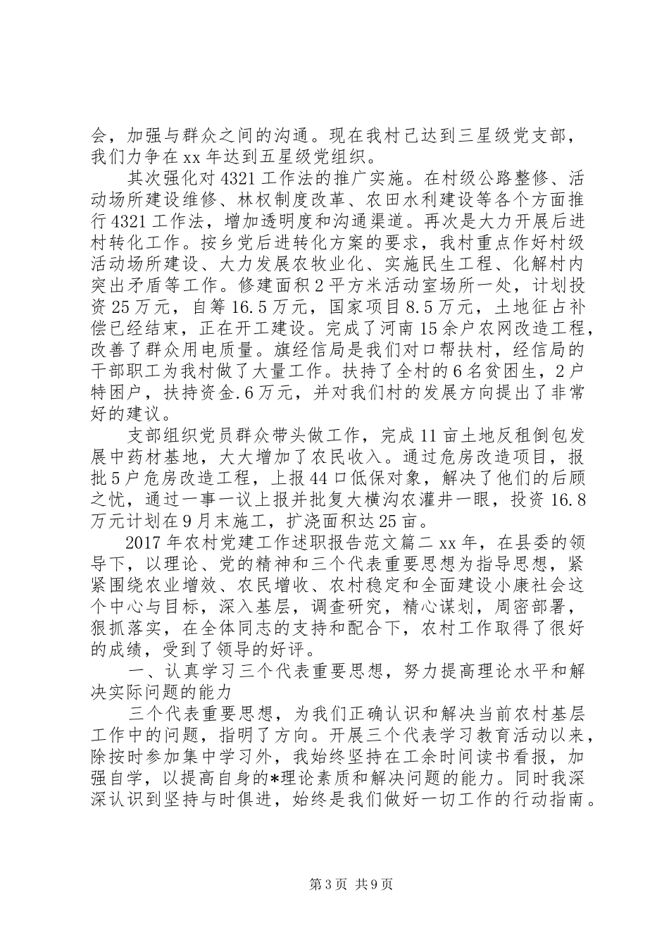 XX年农村党建工作述职报告_第3页