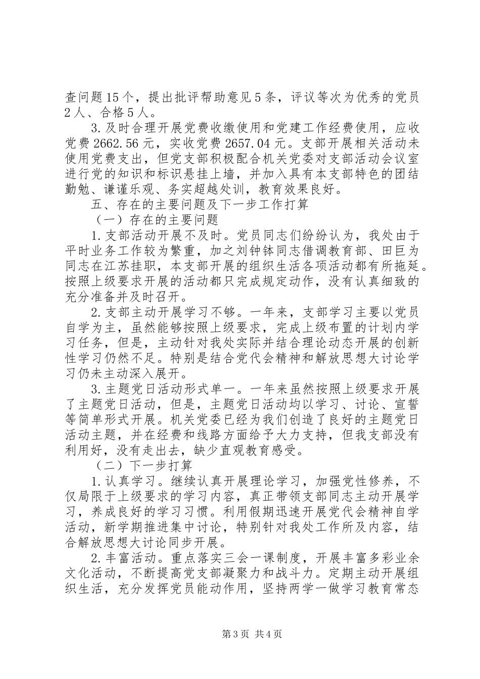 发展工作处党支部书记XX年抓基层党建述职报告_第3页