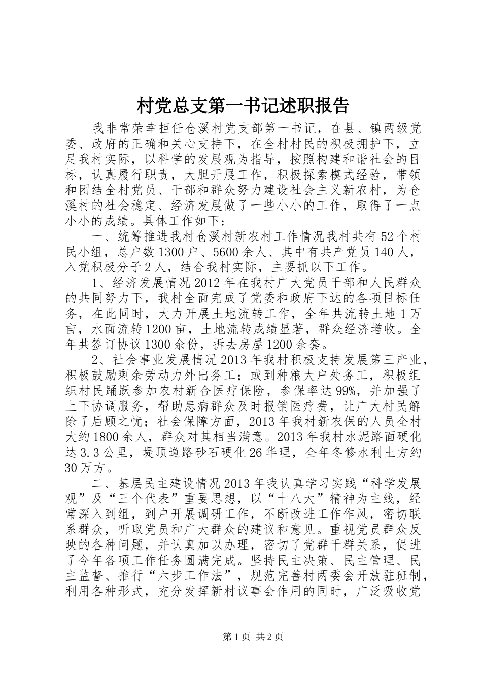 村党总支第一书记述职报告_第1页