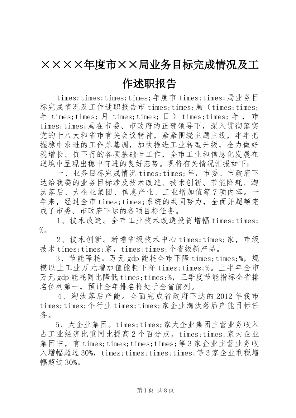 ××××年度市××局业务目标完成情况及工作述职报告_第1页