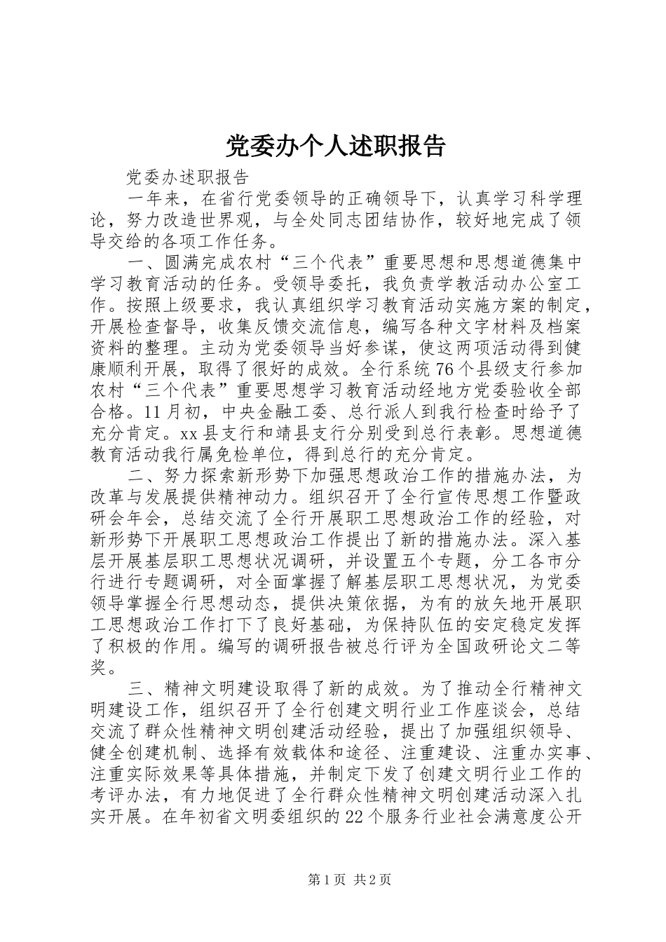 党委办个人述职报告_第1页