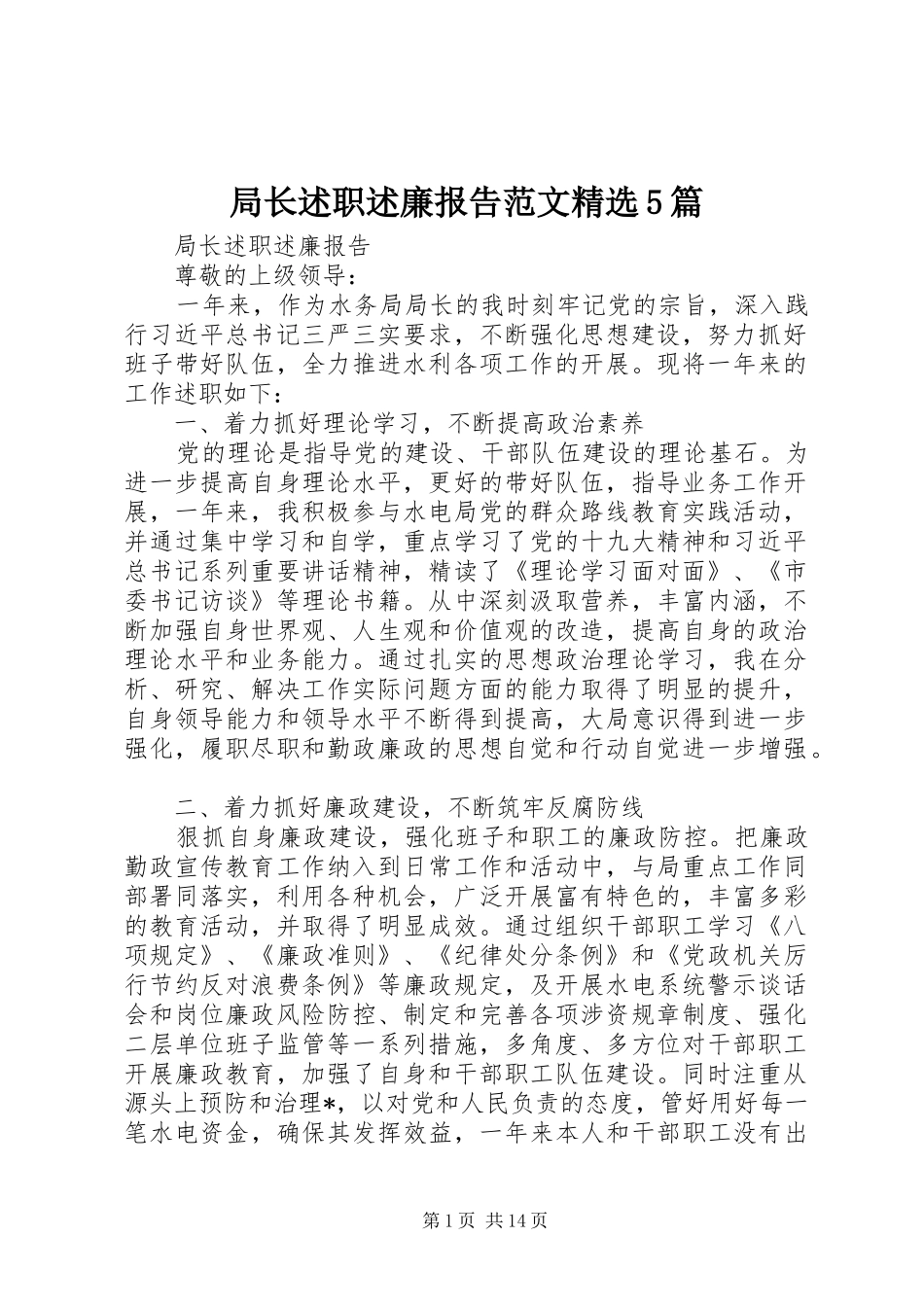 局长述职述廉报告范文精选5篇_第1页