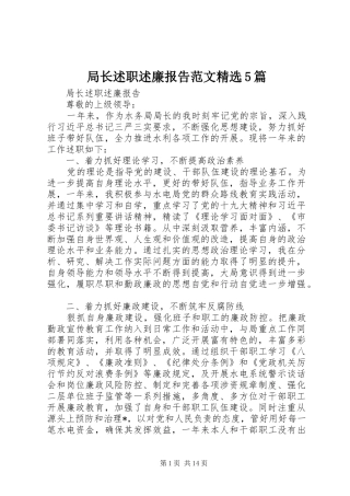 局长述职述廉报告范文精选5篇