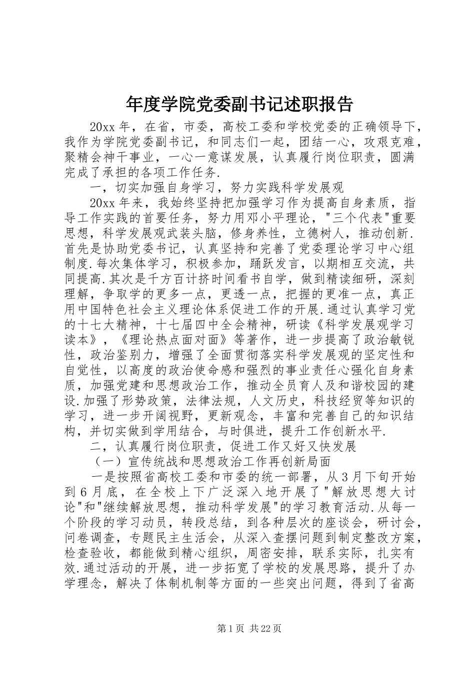 年度学院党委副书记述职报告_第1页