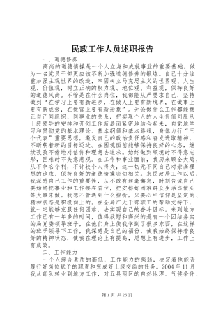 民政工作人员述职报告