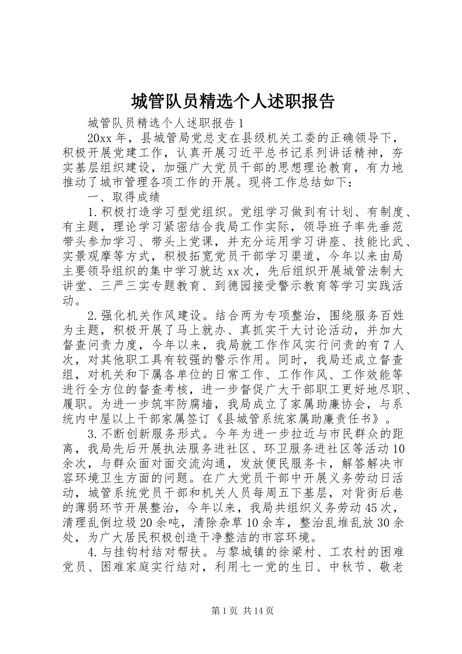 城管队员精选个人述职报告_第1页