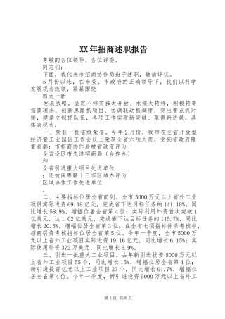 XX年招商述职报告