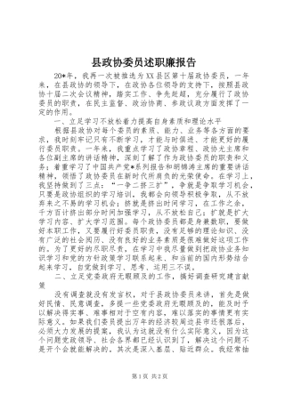 县政协委员述职廉报告