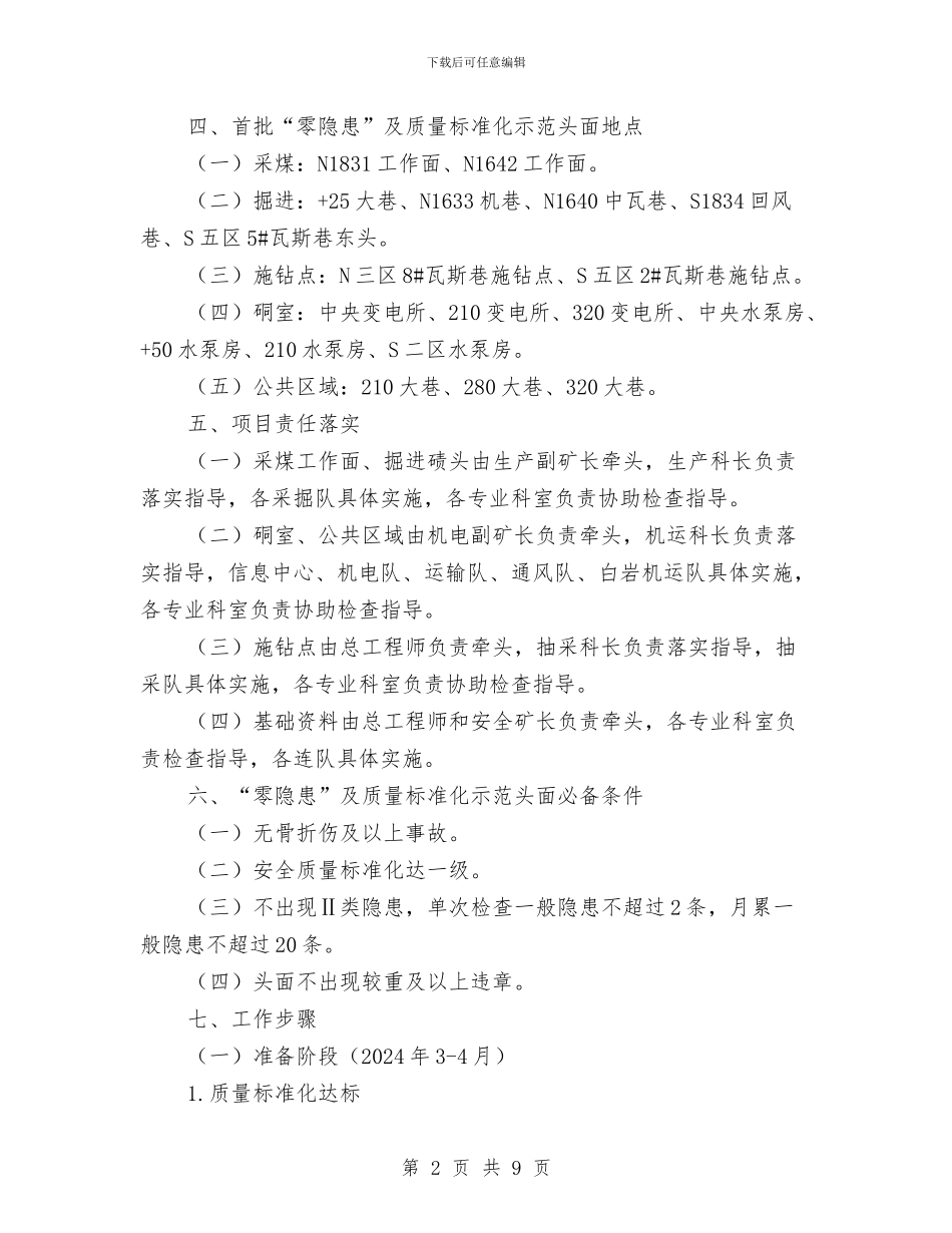 “零隐患”及质量标准化示范矿井实施方案与“食品安全护苗行动”方案汇编_第2页