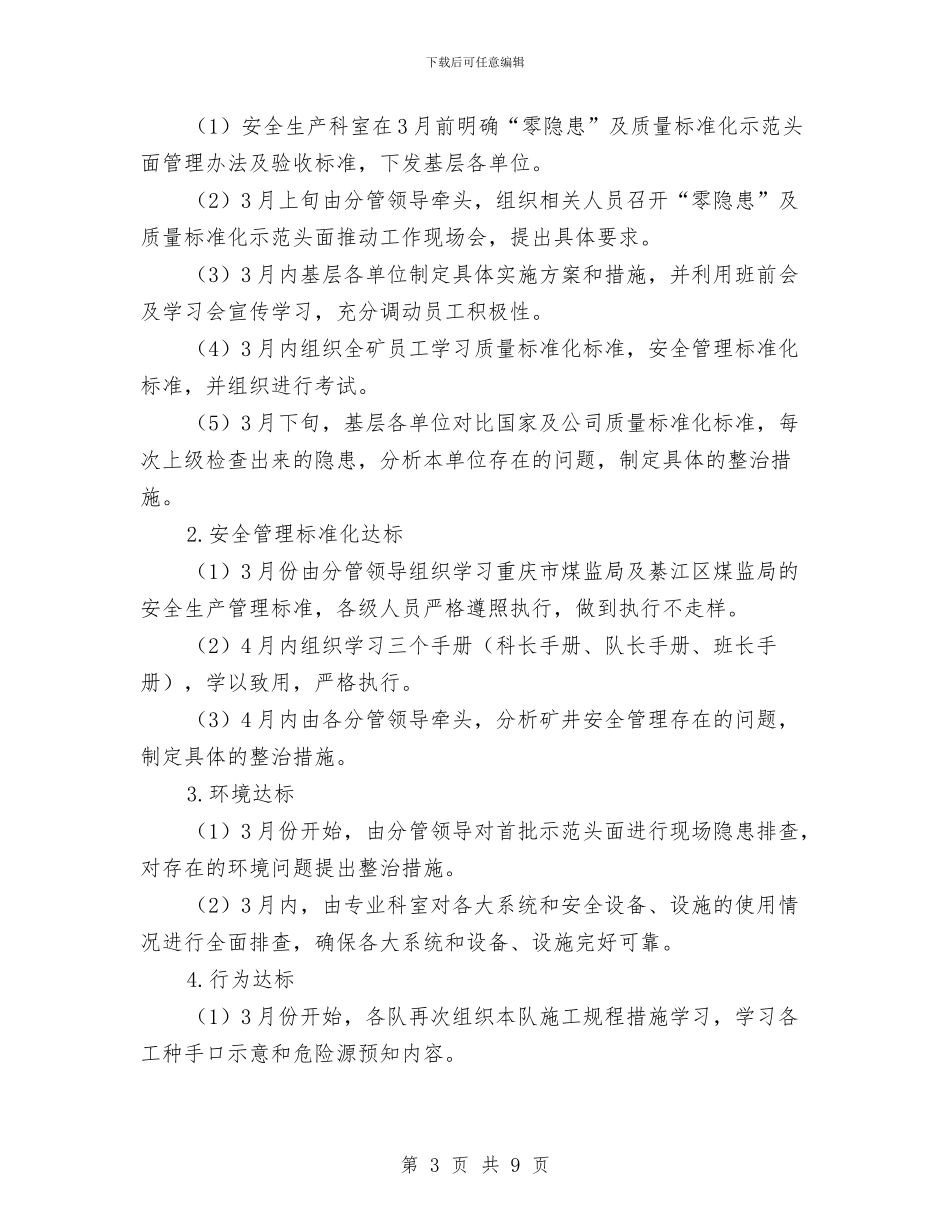 “零隐患”及质量标准化示范矿井实施方案与“食品安全护苗行动”方案汇编_第3页