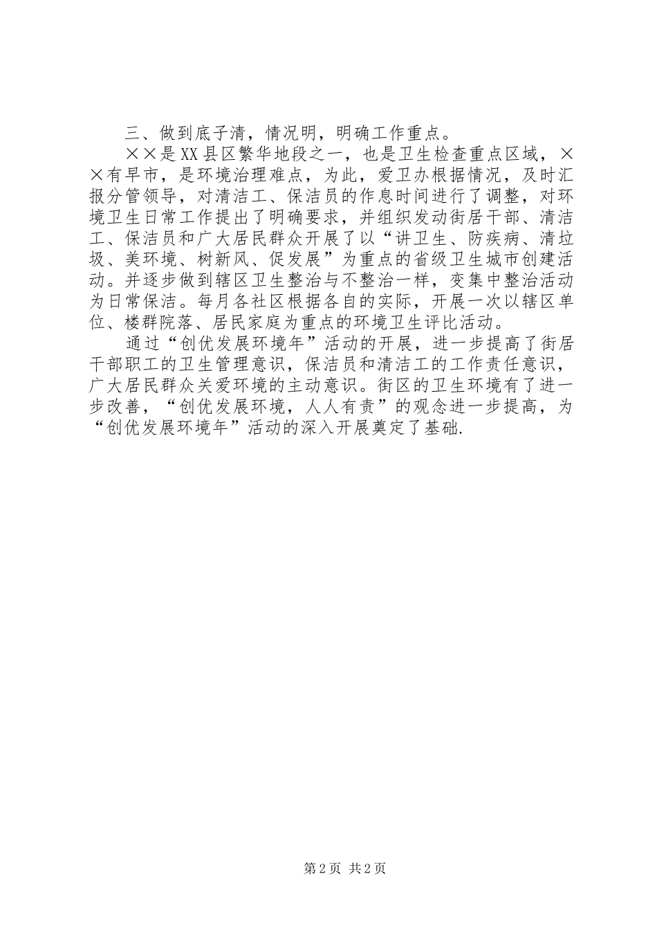 【街道“创优发展环境年”活动情况汇报】街道代表述职工作情况汇报_第2页