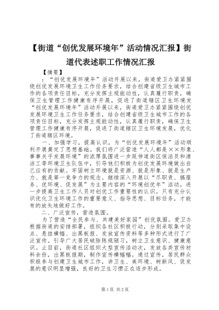 【街道“创优发展环境年”活动情况汇报】街道代表述职工作情况汇报