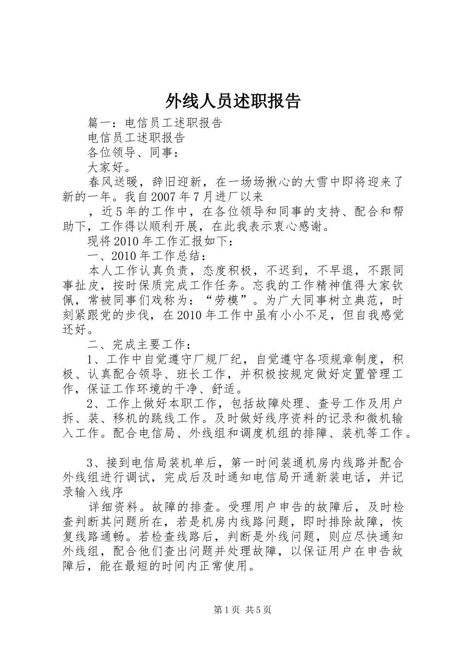 外线人员述职报告_第1页