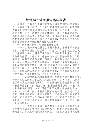统计局长述职报告述职报告