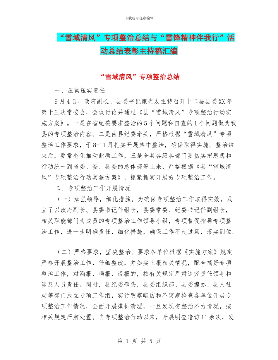 “雪域清风”专项整治总结与“雷锋精神伴我行”活动总结表彰主持稿汇编_第1页