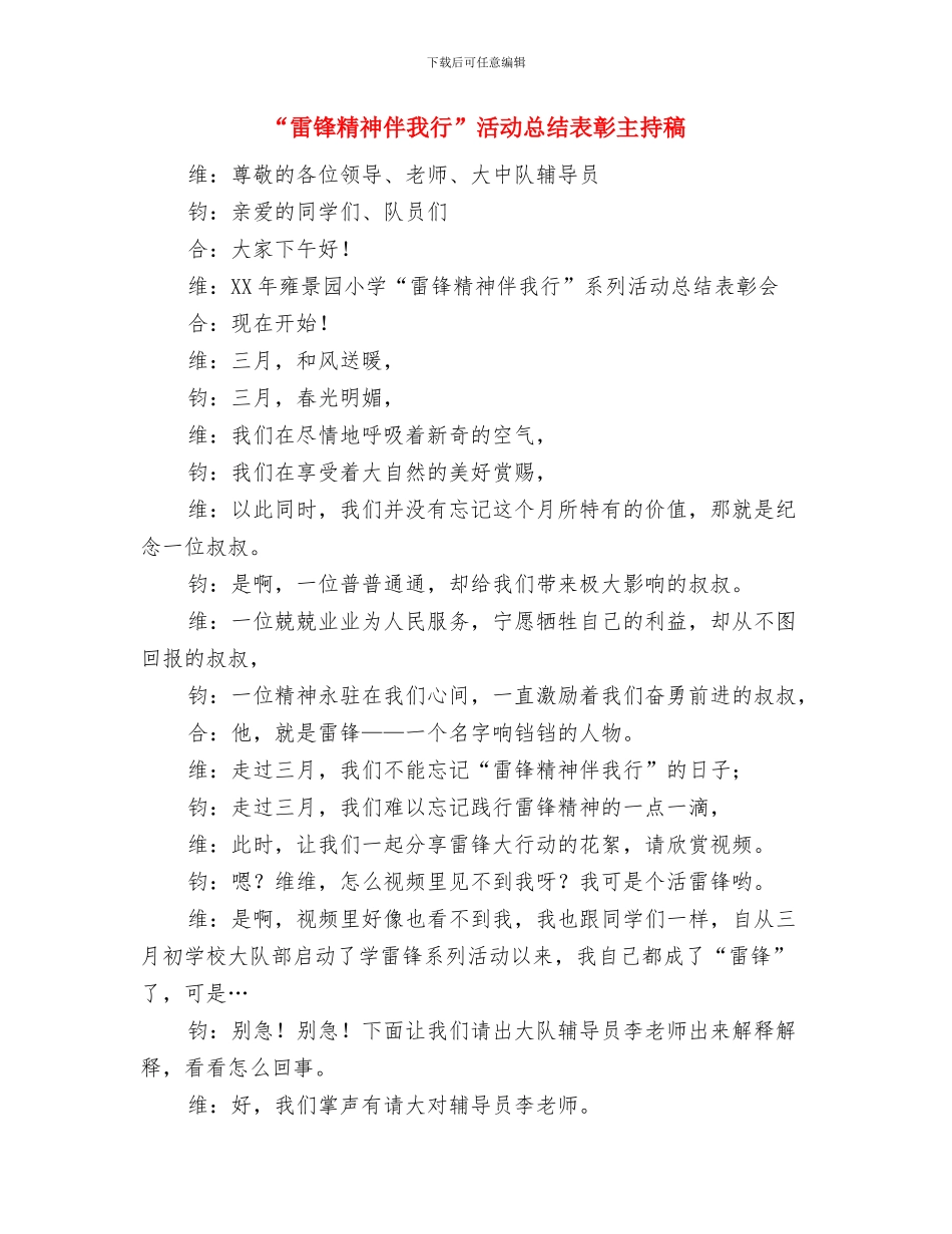 “雪域清风”专项整治总结与“雷锋精神伴我行”活动总结表彰主持稿汇编_第3页