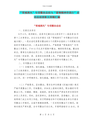 “雪域清风”专项整治总结与“雷锋精神伴我行”活动总结表彰主持稿汇编