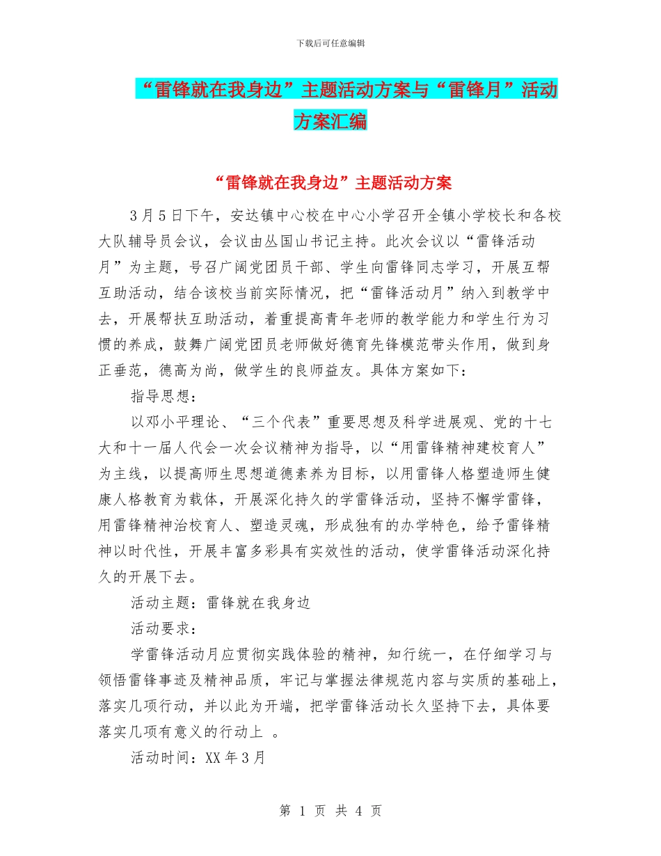 “雷锋就在我身边”主题活动方案与“雷锋月”活动方案汇编_第1页