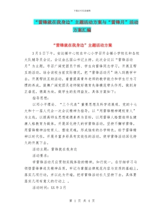 “雷锋就在我身边”主题活动方案与“雷锋月”活动方案汇编