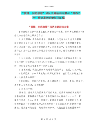 “雷锋-向您致敬”班队主题活动方案与“青春之声”辩论赛活动策划书汇编