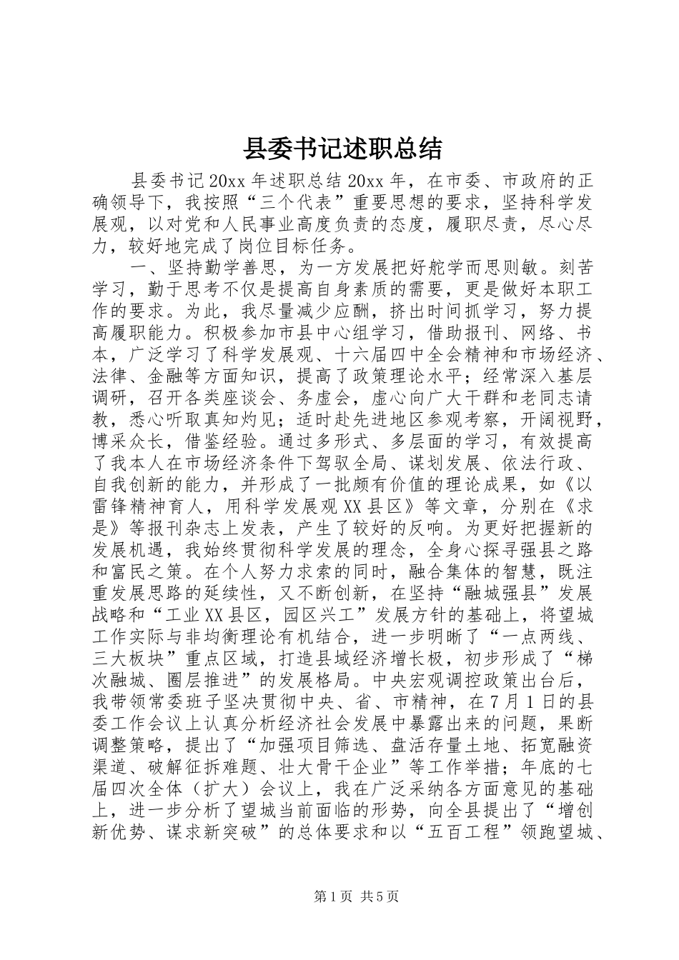 县委书记述职总结_第1页