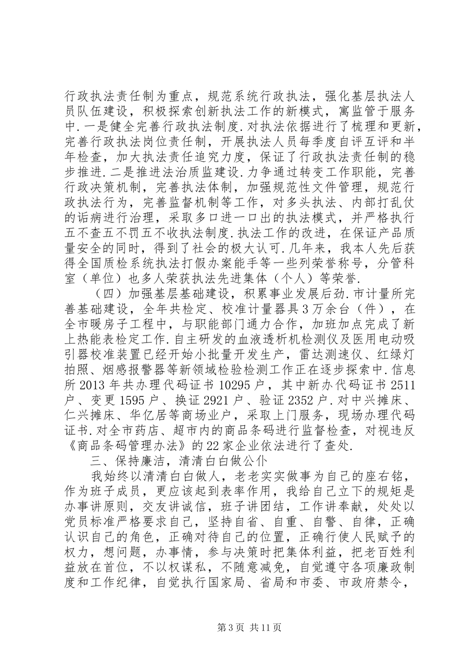 市质监局领导班子个人述职述廉报告-局党委班子述职述廉报告_第3页