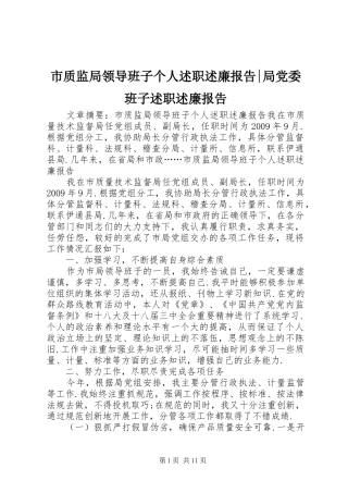 市质监局领导班子个人述职述廉报告-局党委班子述职述廉报告