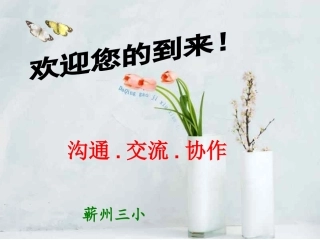 蕲州第三小学家长会PPT