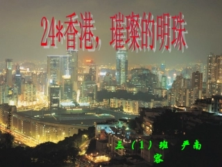 人教版小学语文三年级上册《香港璀璨的明珠》PPT课件 (2)