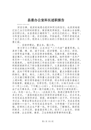 县委办公室科长述职报告