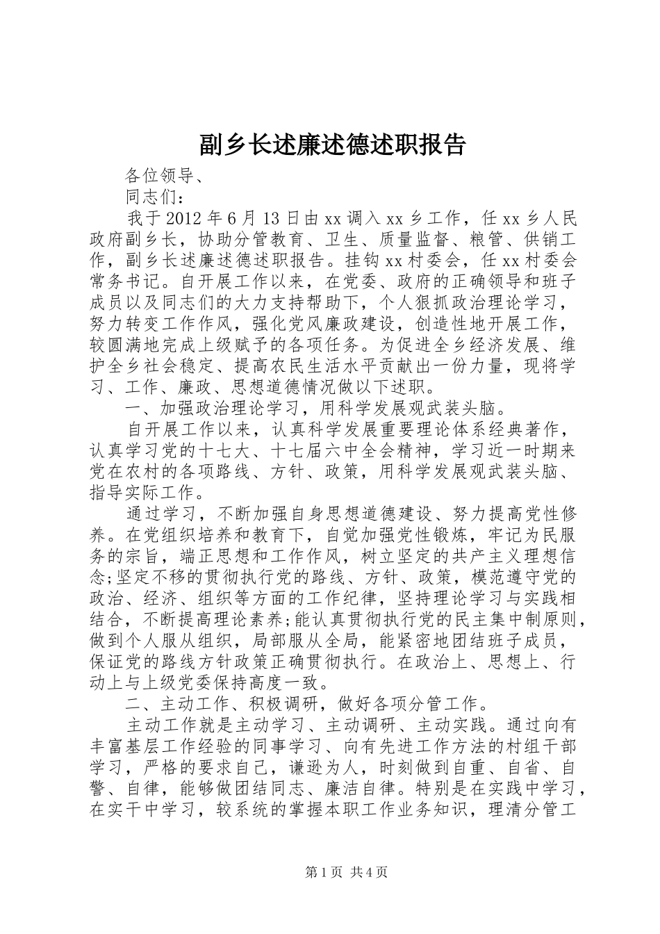 副乡长述廉述德述职报告_第1页