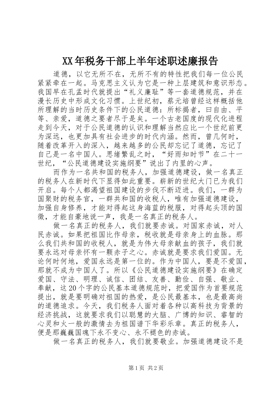 XX年税务干部上半年述职述廉报告_第1页