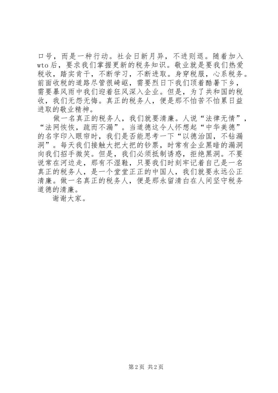 XX年税务干部上半年述职述廉报告_第2页