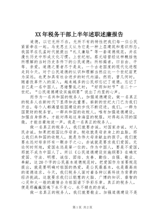 XX年税务干部上半年述职述廉报告
