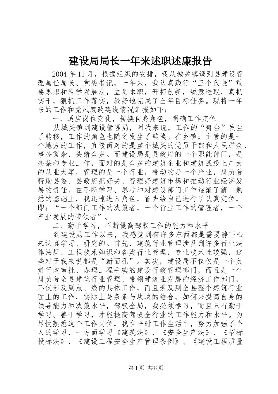 建设局局长一年来述职述廉报告_第1页