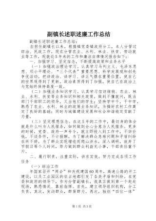 副镇长述职述廉工作总结