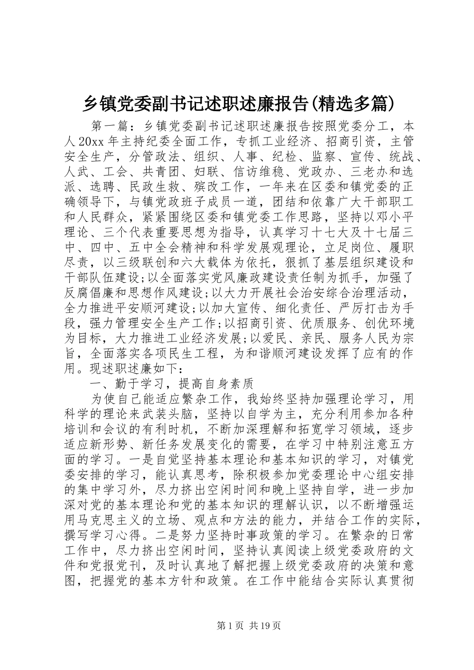乡镇党委副书记述职述廉报告(精选多篇)_第1页