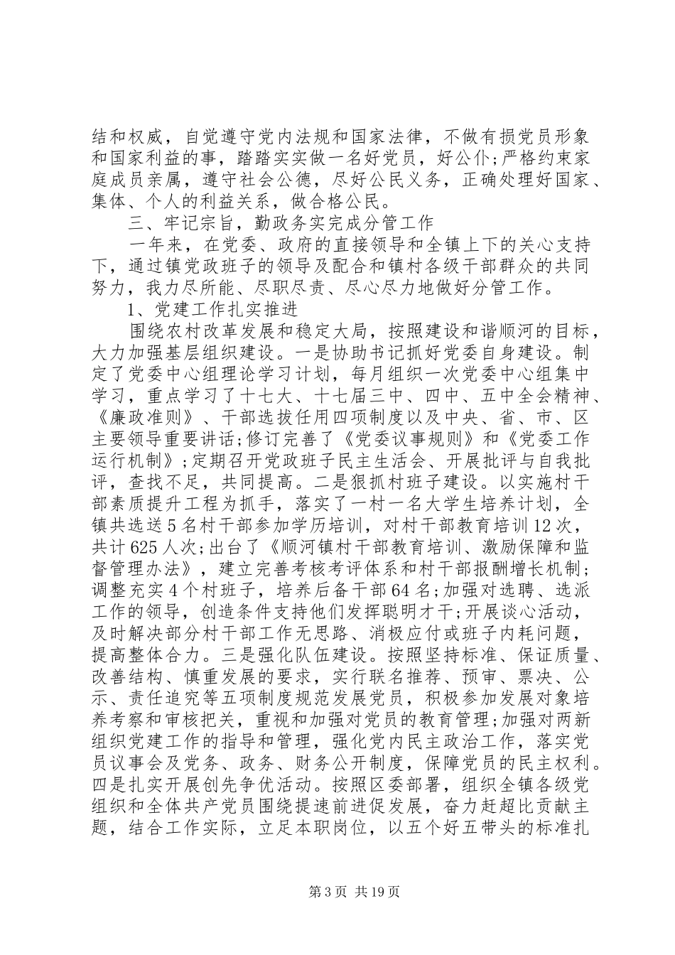 乡镇党委副书记述职述廉报告(精选多篇)_第3页