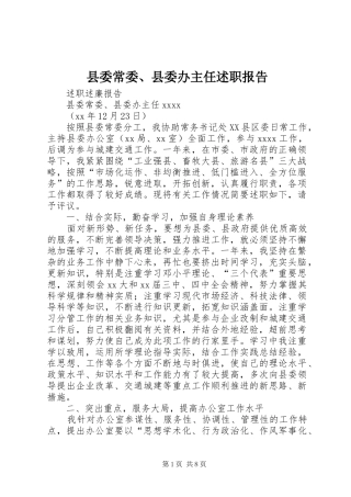 县委常委、县委办主任述职报告