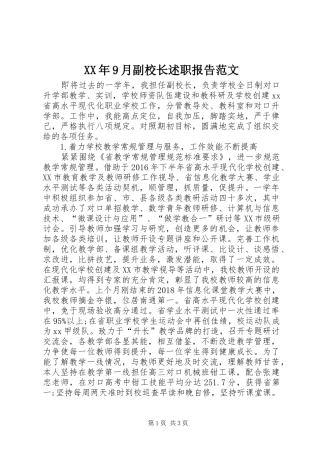 XX年9月副校长述职报告范文