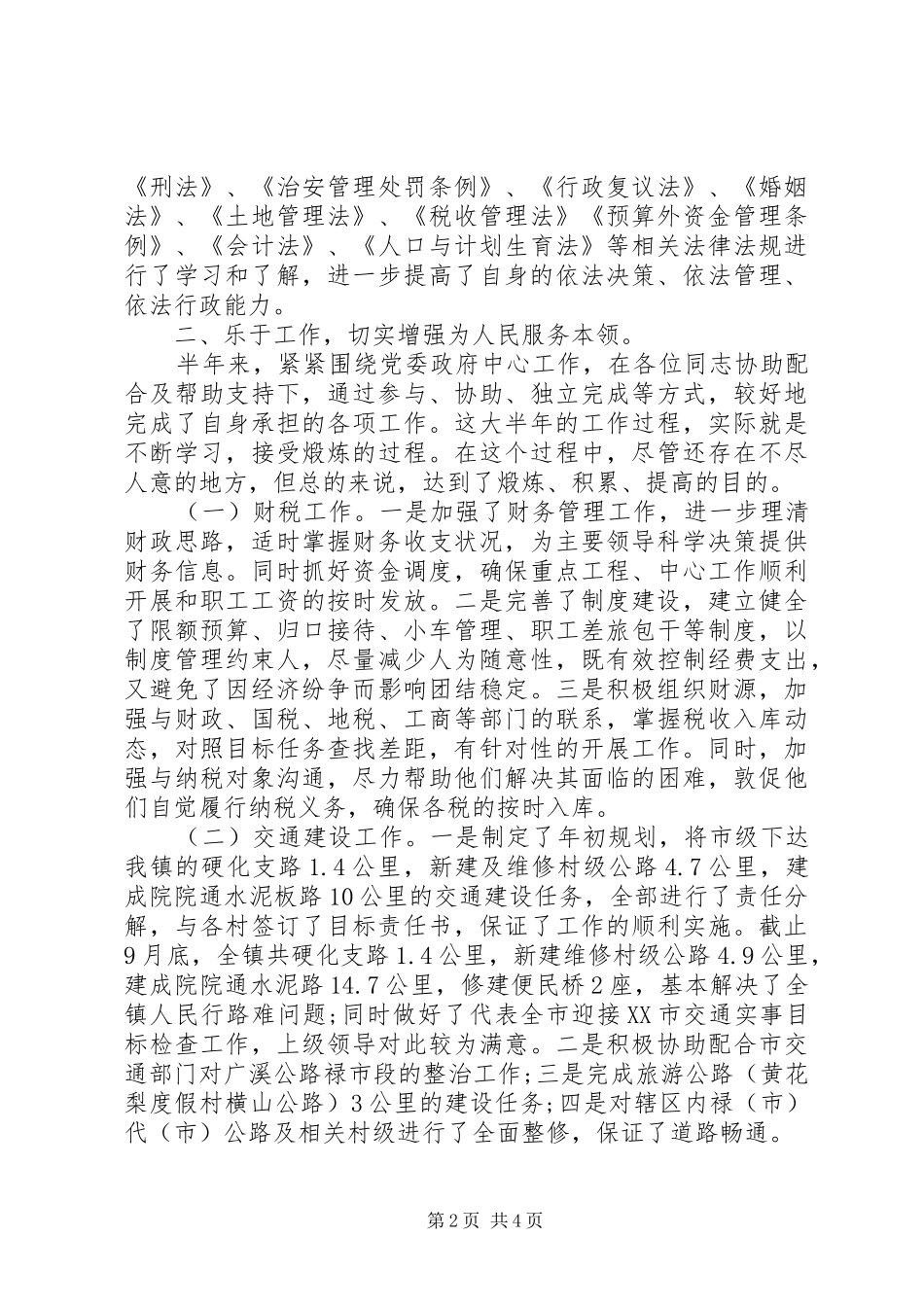 XX年个人述职述廉述德报告(副镇长)_第2页