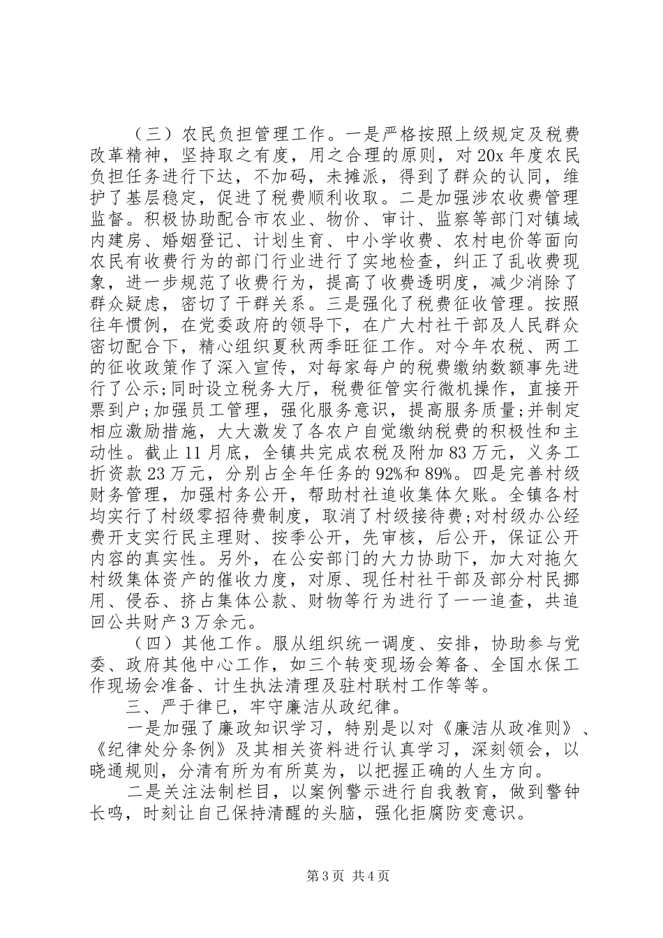 XX年个人述职述廉述德报告(副镇长)_第3页