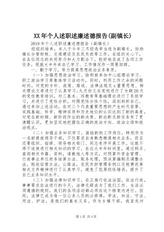 XX年个人述职述廉述德报告(副镇长)