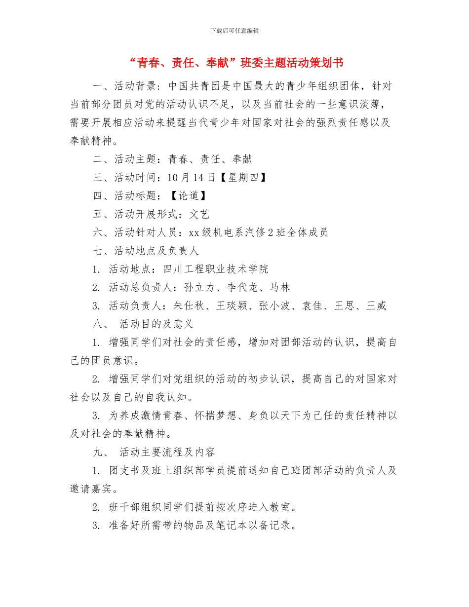 “雷锋-向您致敬”班队主题活动方案与“青春、责任、奉献”班委主题活动策划书汇编_第3页