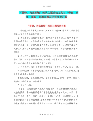 “雷锋-向您致敬”班队主题活动方案与“青春、责任、奉献”班委主题活动策划书汇编