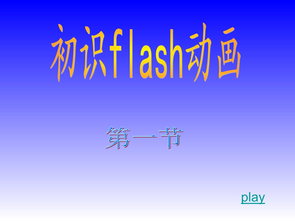 初识FLASH动画_第1页